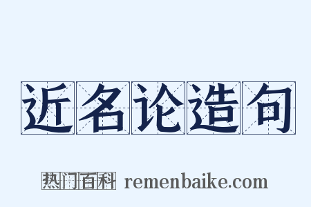 近名论造句是什么意思的图片